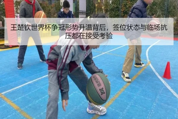 王楚钦世界杯争冠形势升温背后，签位状态与临场抗压都在接受考验